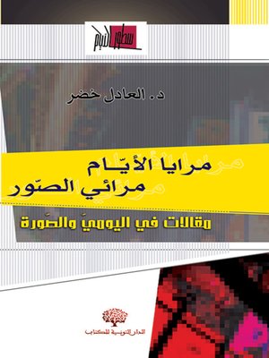 cover image of مرايا الأيام مرائي الصور : مقالات في اليومي والصورة